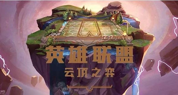 云顶之弈s7.5强势阵容排行榜 s7.5最强上分组合搭配推荐