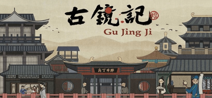 古镜记第一章怎么过-第一章通关攻略​