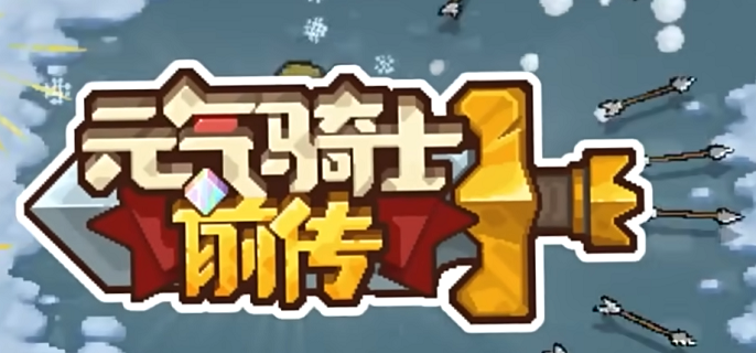 元气骑士前传药水配方有哪些-药水合成配方大全