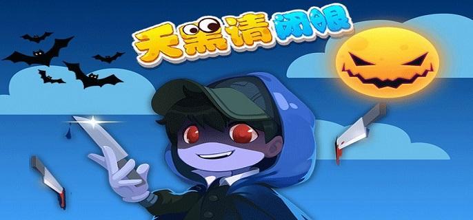 天黑请闭眼游戏规则怎么样-游戏规则介绍