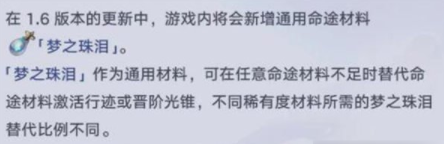 崩坏星穹铁道梦之珠泪有什么用