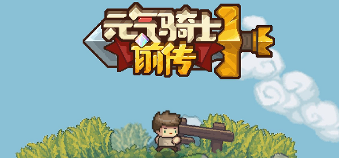 元气骑士前传解谜玩法有哪些