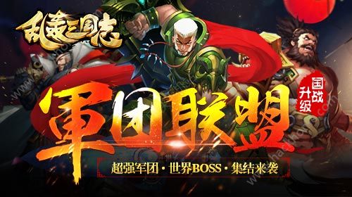 乱轰三国志新版本军团联盟开启 新春鸡年活动大全​