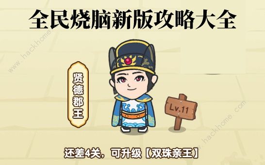 全民烧脑新版攻略大全 最新版本关卡通关答案总汇图片1