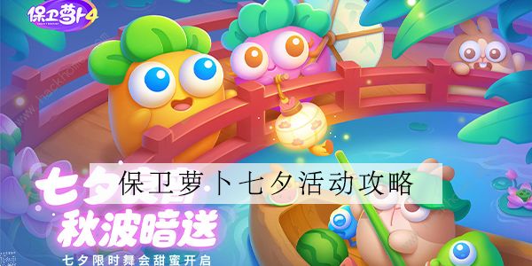 保卫萝卜4七夕8.2攻略 七夕舞会8月2日通关教程