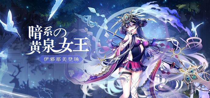 闪烁之光伊邪那美值得培养吗