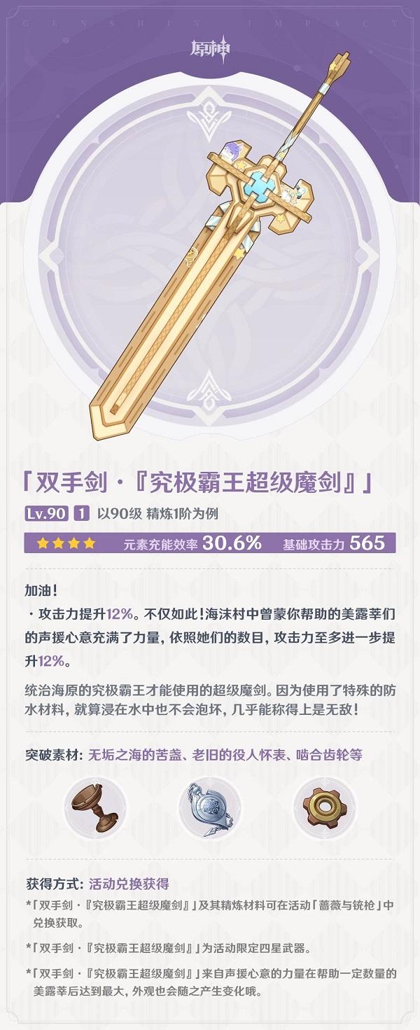 原神究极霸王超级魔剑怎么样