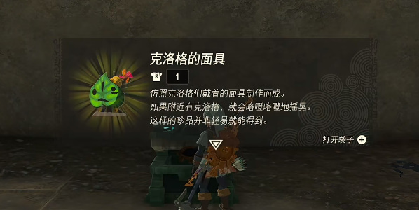 王国之泪克洛格面具怎么获得 克洛格面具位置获取攻略