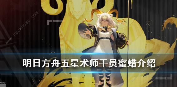 明日方舟蜜蜡怎么样 新五星干员蜜蜡技能介绍图片1