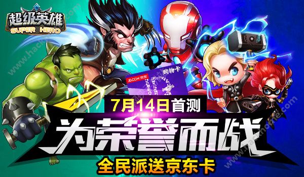 超级英雄冲级领取京东消费卡活动