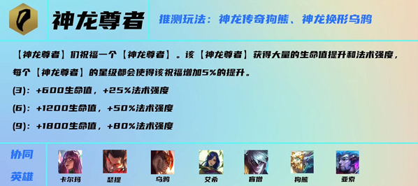 云顶之弈神龙尊者效果是什么