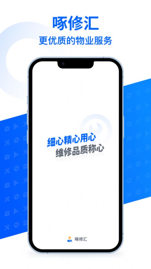啄修汇维修接单app手机版下载 v1.0.3