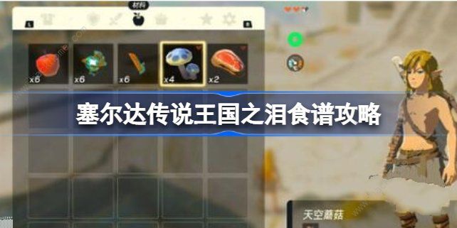 王国之泪食谱大全 最新食谱配方公式总汇