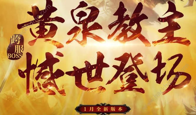 热血传奇手机版1月版本 全新跨服BOSS撼世登场!​