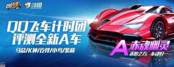 QQ飞车手游赤魂幽灵怎么改装 赤魂幽灵分支改装建议图片1