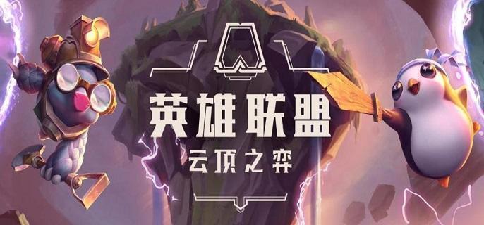 云顶之弈s9强势的阵容有哪些-s9阵容推荐