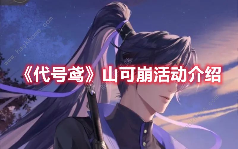 代号鸢山可崩攻略 山可崩通关技巧及奖励详解图片1