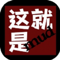 这就是MUD官方下载正版 v1.0