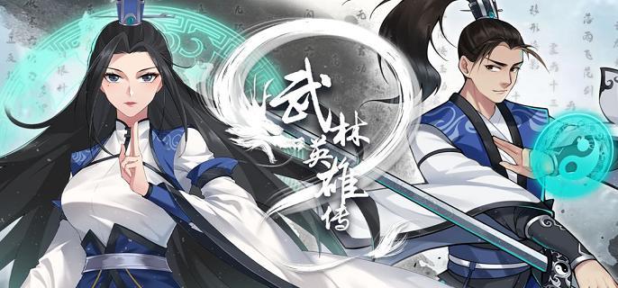 武林英雄传门派怎么选-门派优劣势及选择建议