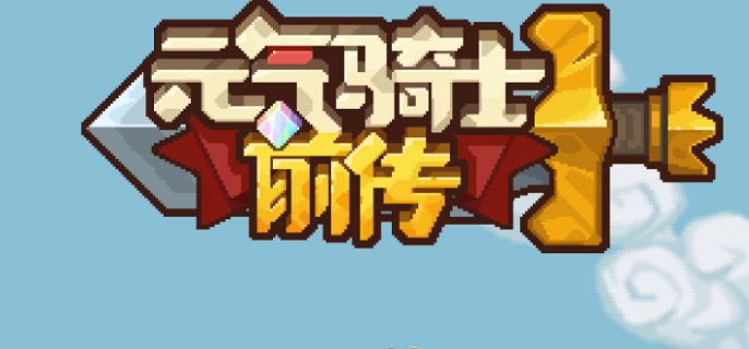 元气骑士前传堡垒装备怎么选