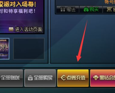 dnf充值点券怎么操作