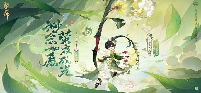 阴阳师SP渺念萤草技能怎么样-SP渺念萤草技能介绍​