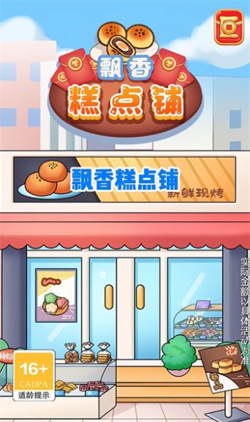 飘香糕点铺游戏最新版 v1.0