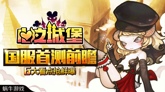 心之城堡国服首测即将开启 游戏六大特色看点
