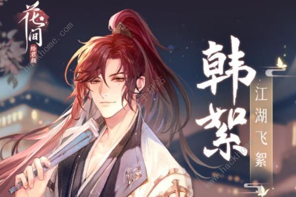 花间绘君颜男性角色大全 男生角色背景介绍图片4