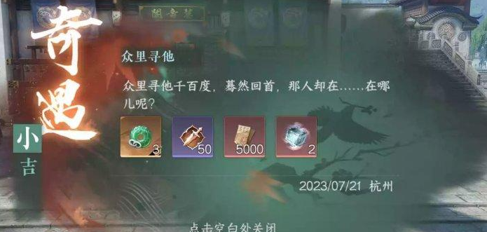 逆水寒手游众里寻他奇遇怎么做