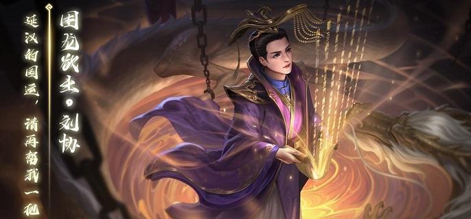 三国杀刘协技能是什么