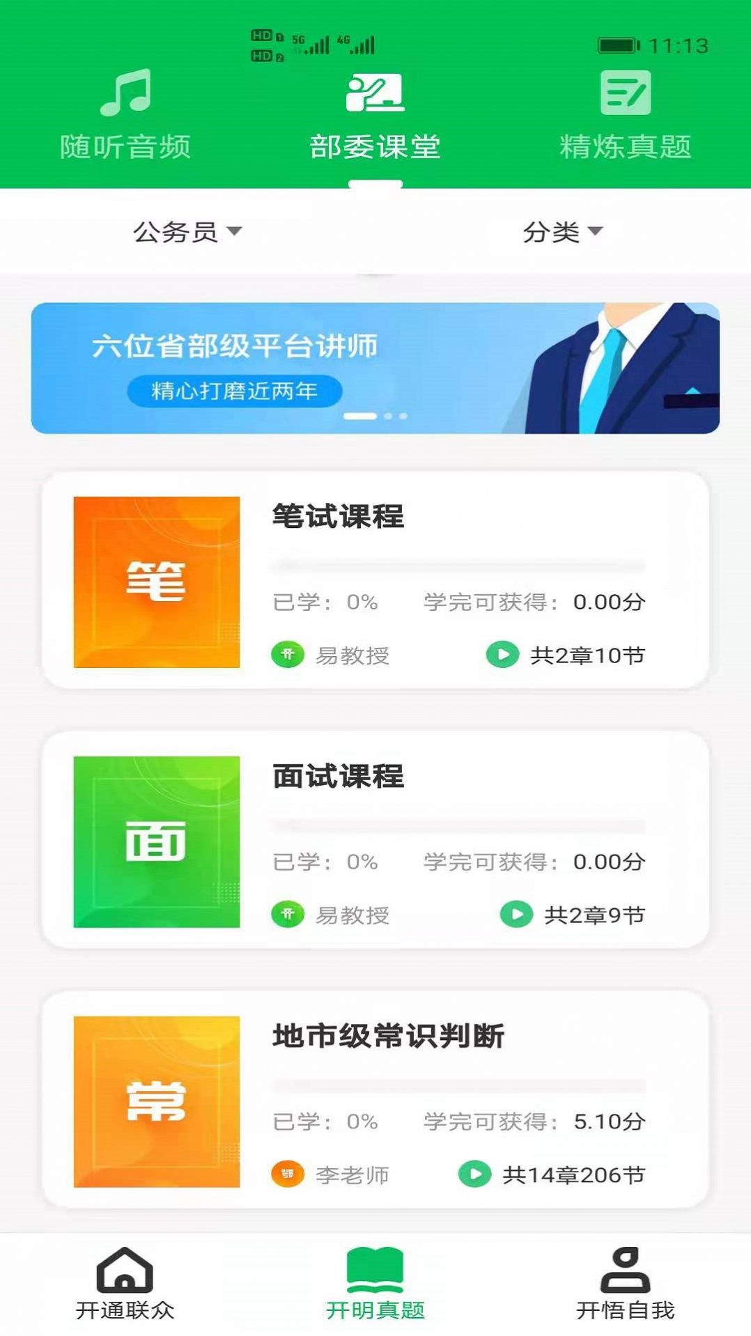 开明通悟公考app软件下载安装 v1.0