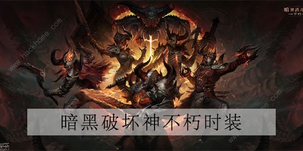 暗黑破坏神不朽天谴魔物时装大全 全角色天谴时装外观一览