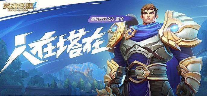 英雄联盟手游德玛怎么出装-德玛西亚之力盖伦玩法攻略2024