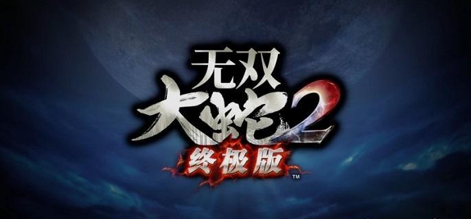 无双大蛇2终极版配置要求高吗-配置要求介绍