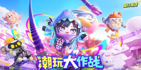 蛋仔派对s16赛季新增哪些皮肤 s16赛季更新皮肤活动一览​