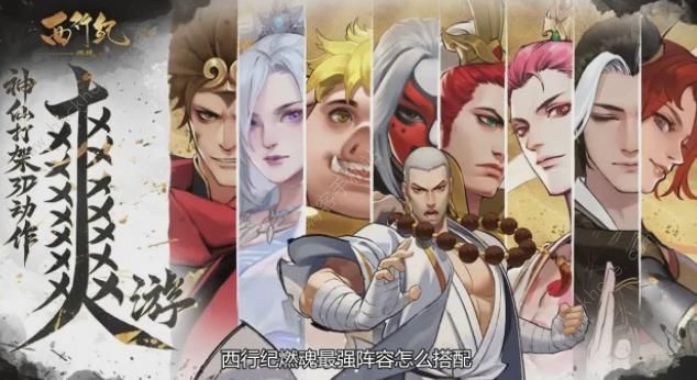 西行纪燃魂最强阵容推荐 强势阵容组合攻略图片2