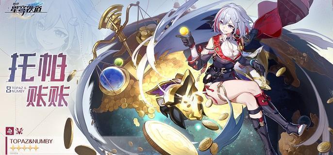 崩坏星穹铁道托帕账账技能是什么