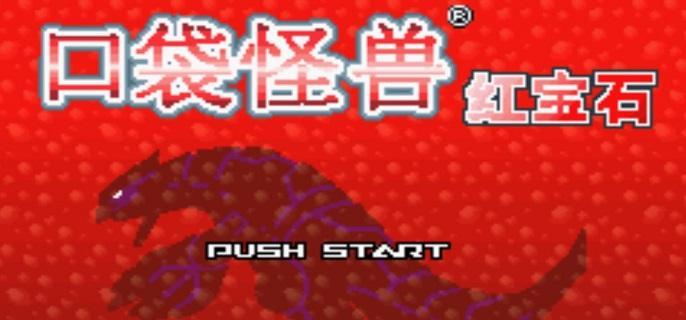 口袋妖怪红宝石金手指代码有哪些-金手指代码指令分享​