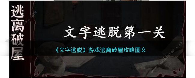 文字逃脱游戏攻略大全 第一关/第二关/第三关/第四关通关教程