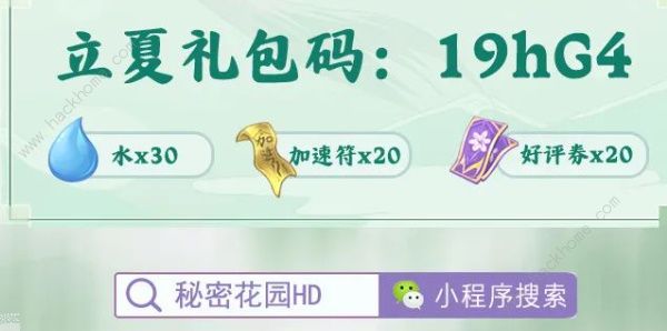 秘密花园hd兑换码是多少 2023礼包码大全图片2