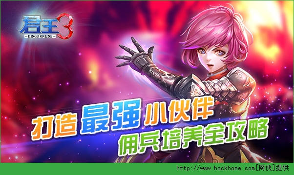 君王3佣兵培养全攻略 最强小伙伴成长记