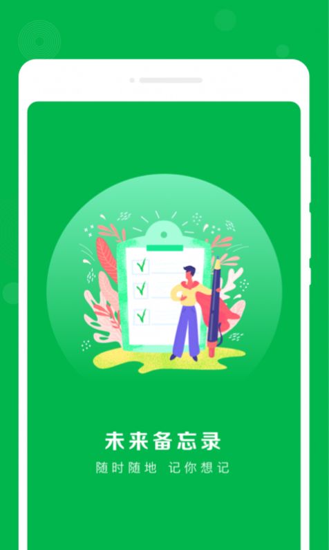 未来备忘录记录软件下载 v1.0.0