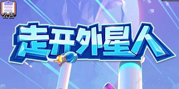 走开外星人兑换码大全2023 最新礼包码总汇