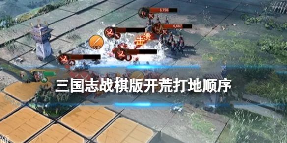 三国志战棋版开荒打地攻略 s1赛季开荒打底顺序推荐