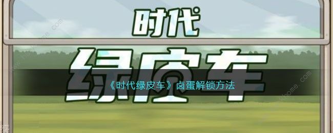 时代绿皮车卤蛋怎么解锁 卤蛋获取解锁攻略