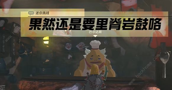 王国之泪果然还是要里脊岩鼓咯挑战怎么过 果然还是要里脊岩鼓咯通关攻略
