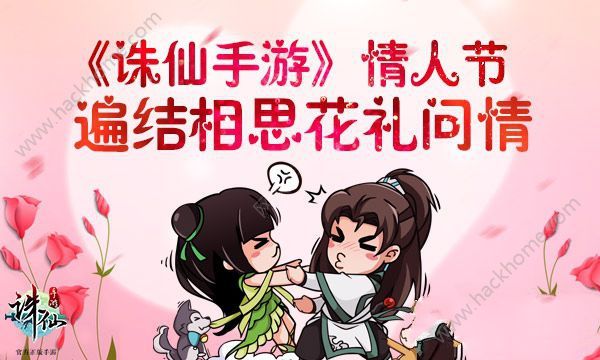 诛仙手游隐藏任务鸳鸯对对碰 情人节活动上线​