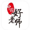 中国好老师app手机端苹果版下载 v1.7.3.1