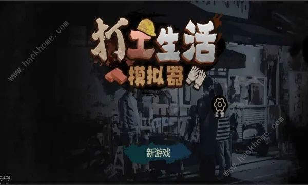 打工生活模拟器早餐车任务攻略 早餐车任务怎么快速通关